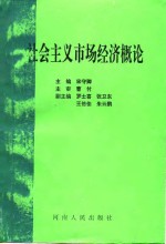 社会主义市场经济概论