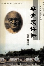 李金发<em>评传</em>  中国象征诗派先驱  著名雕塑艺术大师