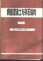 钢筋混凝土与砖石<em>结构</em>  下