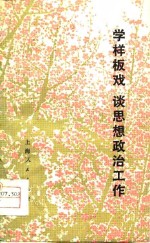 学样板戏  谈思想政治工作