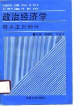 政治经济学  资本主义部分