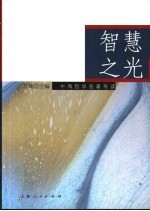 智慧之光  中西哲学名著导读
