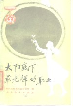 太阳底下最光辉的职业
