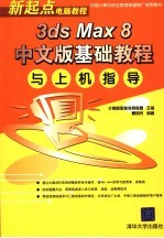 3ds Max 8中文版基础<em>教程</em>与<em>上机</em>指导