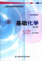 全国医药<em>职业</em>教育药学类规划教材  基础化学  第2版  供中职使用