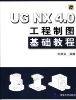 <em>UG</em> <em>NX</em> 4.0工程制图基础<em>教程</em>