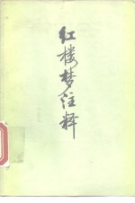 红楼梦注释  上