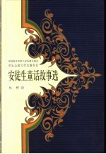 <em>安<em>徒生</em></em>童话故事选
