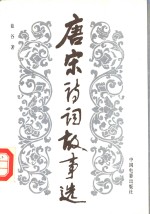 唐宋诗词故事选