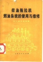 <em>柴油</em>拖拉机燃油系统的使用与<em>维修</em>