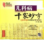 儿科病千家妙方  <em>家庭</em><em>实用</em>版