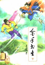 金手书生  下