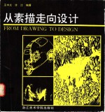 <em>从</em>素描<em>走向</em>设计