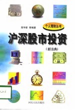 沪深股市投资  新法典