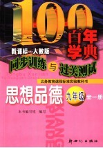 同步训练<em>与</em>过关测试  思想<em>品德</em>  九<em>年级</em>  <em>人教</em><em>版</em>
