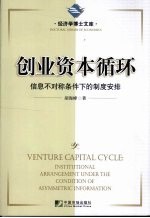 创业资本循环  信息不<em>对称</em>条件下<em>的</em>制度安排