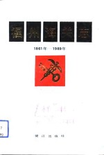 <em>福州</em>海关志  1861年－1989年