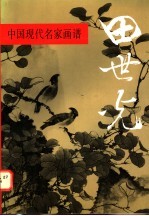 中国现代名家画谱  田世光  工笔花鸟
