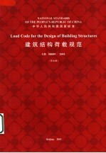 建筑结构荷载规范GB50009-2001  （英文版）