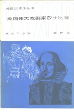 英国伟大戏剧家莎士比亚