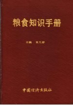 <em>粮食</em>知识手册