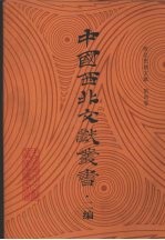 西北史地文献  第4卷