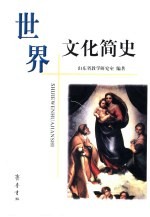 <em>世界</em>文化简史