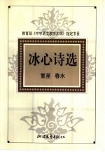 <em>冰心</em>诗选