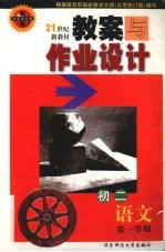 教案与作业设计  <em>初二</em><em>语文</em>  第一学期