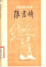 张书奇