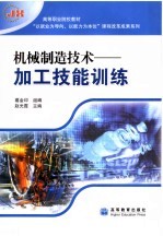 机械制造<em>技术</em>  加工技能训练