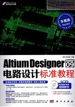 Altium Designer Summer 09电路设计标准<em>教程</em>