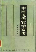 中国现代农学<em>家传</em>  第1卷