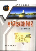 电力系统实践指导<em>教程</em>