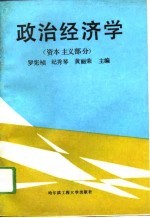 政治经济学  资本主义部分