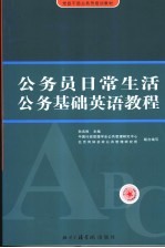 公务员日常生活公务英语基础<em>教程</em>
