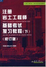 注册岩土工程师<em>基础</em>考试复习<em>教程</em>  <em>下</em>  第2版