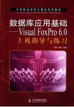数据库应用基础 <em>Visual</em> <em>FoxPro</em> 6.0<em>上机</em><em>指导</em><em>与</em>练习