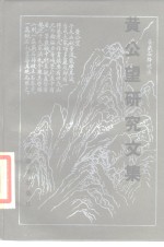 黄公望<em>研究</em><em>文集</em>