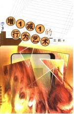 增<em>1</em>减<em>1</em>的行为艺术