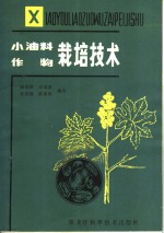 小油料作物栽培技术