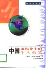 中国市场化中的个人投资