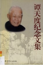 谭天度<em>纪念</em><em>文集</em>