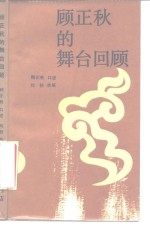 顾正秋的舞台回顾