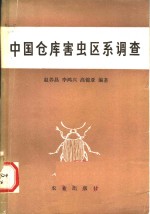 中国仓库害虫区系调查