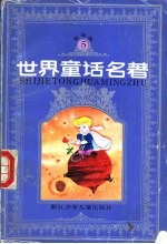 <em>世界</em><em>童话</em>名著  连环画  第5册