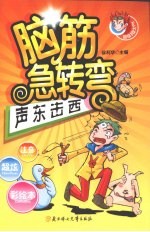 脑筋急转弯  声东击西