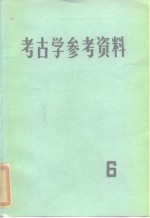 <em>考古</em>学参考资料  6