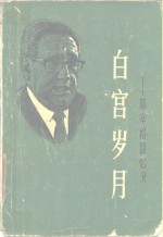 白宫岁月  基辛格<em>回忆</em>录  第<em>1</em>册