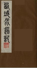 西域水道记  <em>5</em>